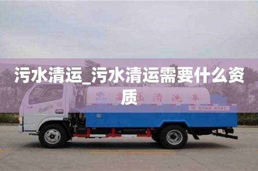 北京污水清運_污水清運需要什么資質