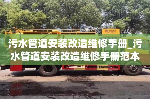 污水管道安裝改造維修手冊_污水管道安裝改造維修手冊范本