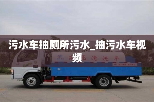 北京污水車抽廁所污水_抽污水車視頻