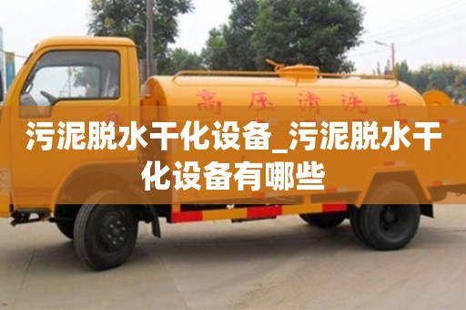 污泥脫水干化設(shè)備_污泥脫水干化設(shè)備有哪些