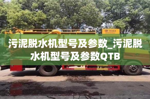 污泥脫水機型號及參數_污泥脫水機型號及參數QTB