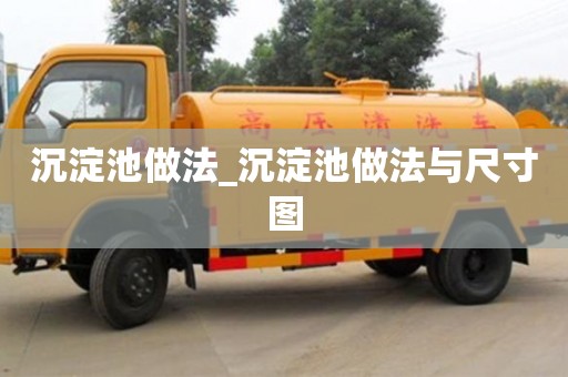 寧波沉淀池做法_沉淀池做法與尺寸圖