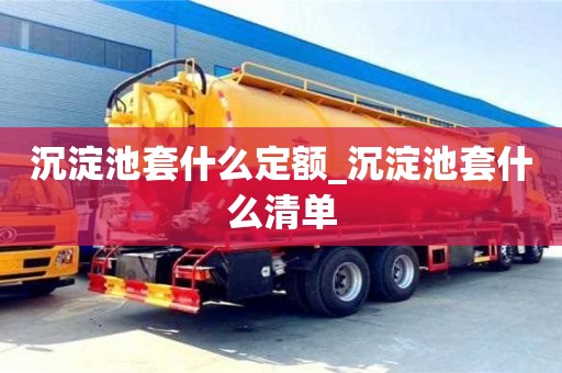 沉淀池套什么定額_沉淀池套什么清單