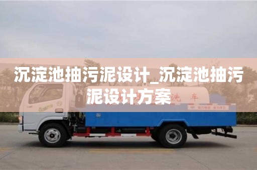 沉淀池抽污泥設計_沉淀池抽污泥設計方案