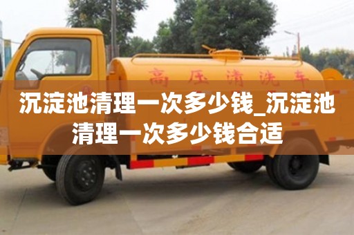 寧波沉淀池清理一次多少錢_沉淀池清理一次多少錢合適