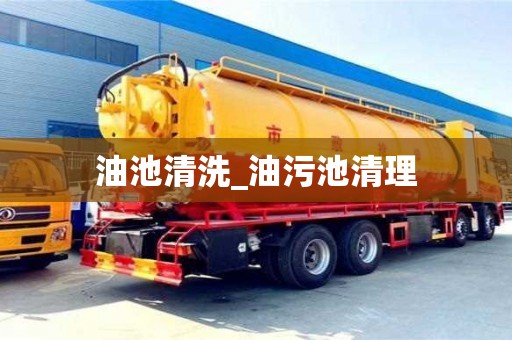 北京油池清洗_油污池清理