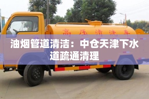 北京油煙管道清潔：中倉(cāng)天津下水道疏通清理