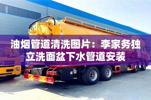 油煙管道清洗圖片：李家務獨立洗面盆下水管道安裝