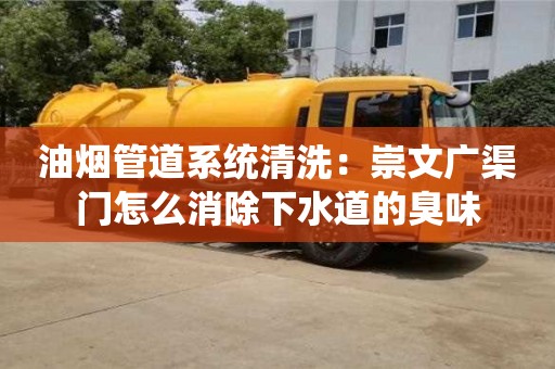 油煙管道系統清洗：崇文廣渠門怎么消除下水道的臭味