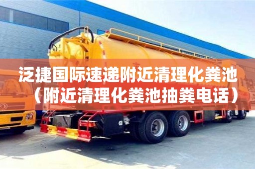 泛捷國際速遞附近清理化糞池(附近清理化糞池抽糞電話) 泛捷國際速遞附近清理化糞池(附近清理化糞池抽糞電話)