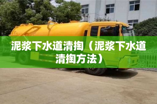 泥漿下水道清掏（泥漿下水道清掏方法）