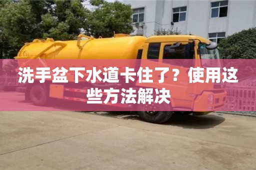 洗手盆下水道卡住了?使用這些方法解決 洗手盆下水道卡住了?使用這些方法解決