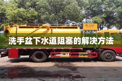 洗手盆下水道阻塞的解決方法 洗手盆下水道阻塞的解決方法