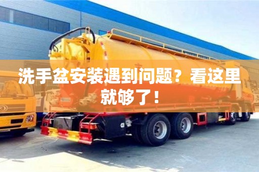 北京洗手盆安裝遇到問題？看這里就夠了！