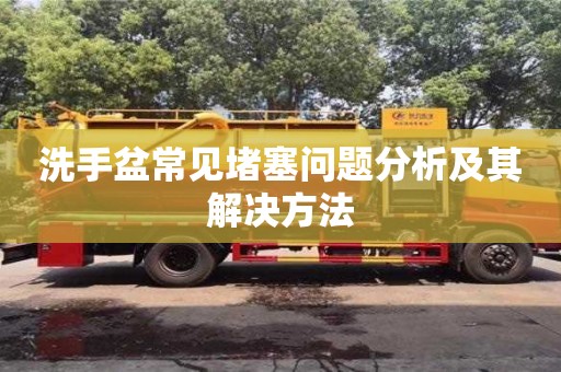 北京洗手盆常見堵塞問題分析及其解決方法