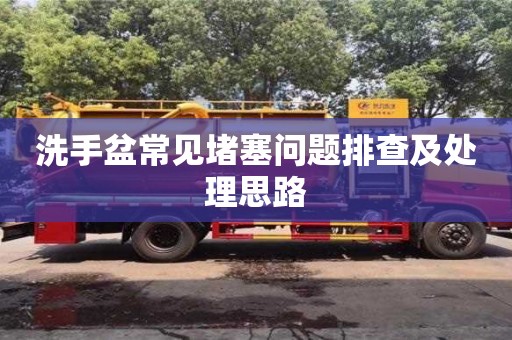 北京洗手盆常見堵塞問題排查及處理思路