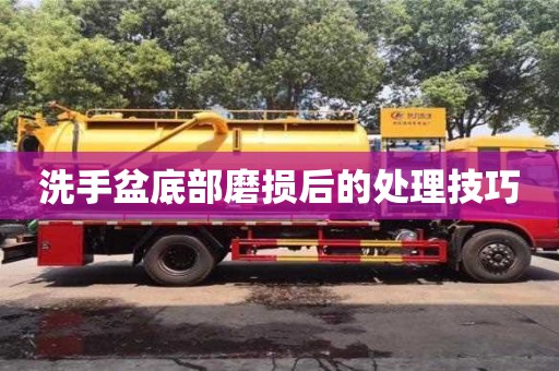 北京洗手盆底部磨損后的處理技巧