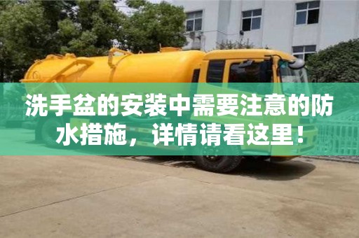 北京洗手盆的安裝中需要注意的防水措施，詳情請看這里！