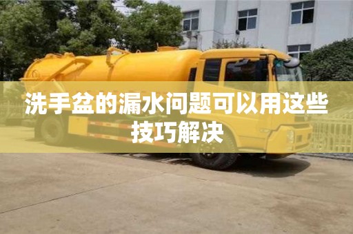 北京洗手盆的漏水問題可以用這些技巧解決