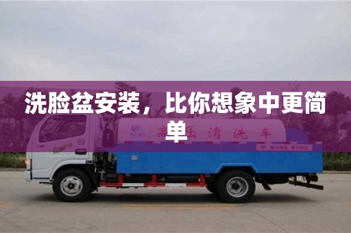 洗臉盆安裝,比你想象中更簡單 洗臉盆安裝,比你想象中更簡單