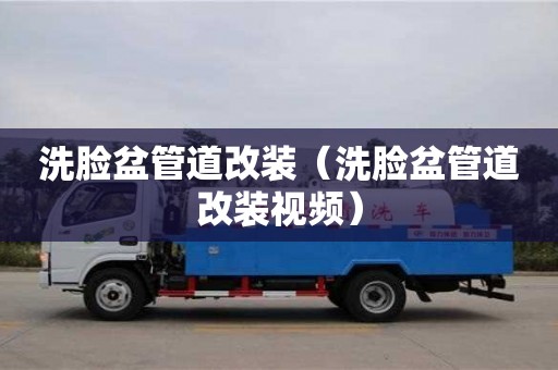 洗臉盆管道改裝（洗臉盆管道改裝視頻）
