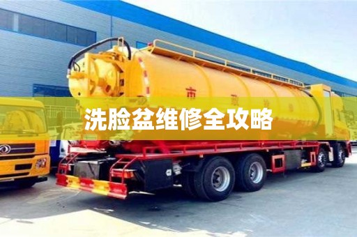 洗臉盆維修全攻略 洗臉盆維修全攻略