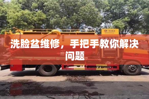 北京洗臉盆維修，手把手教你解決問題