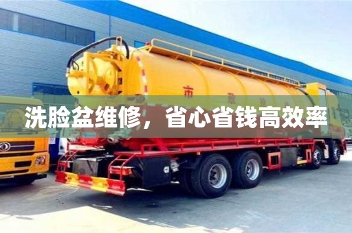 北京洗臉盆維修，省心省錢高效率