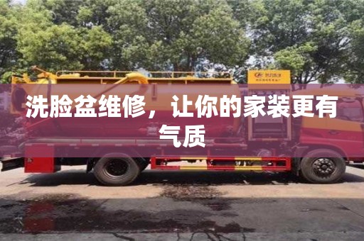 北京洗臉盆維修，讓你的家裝更有氣質