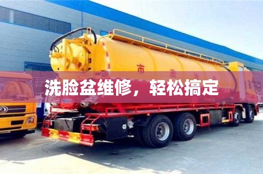北京洗臉盆維修，輕松搞定