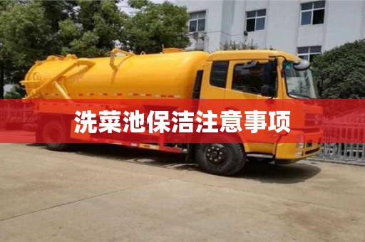 北京洗菜池保潔注意事項