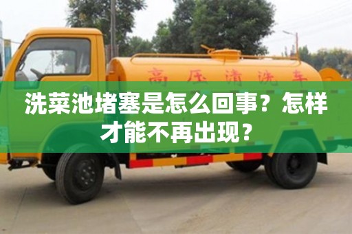 北京洗菜池堵塞是怎么回事？怎樣才能不再出現(xiàn)？