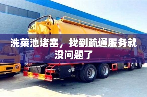 北京洗菜池堵塞，找到疏通服務就沒問題了