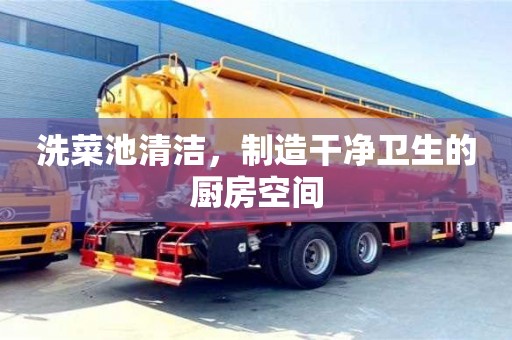 北京洗菜池清潔，制造干凈衛生的廚房空間