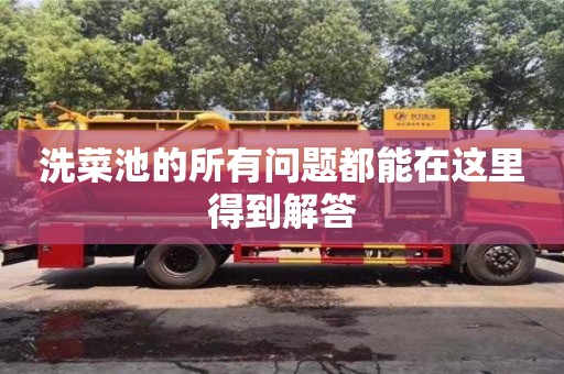 北京洗菜池的所有問題都能在這里得到解答