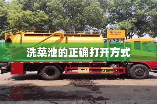 北京洗菜池的正確打開方式