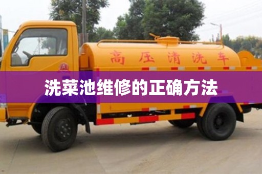 北京洗菜池維修的正確方法