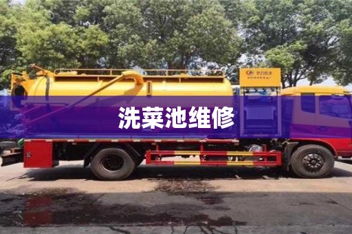 北京洗菜池維修