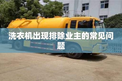 北京洗衣機出現排除業主的常見問題