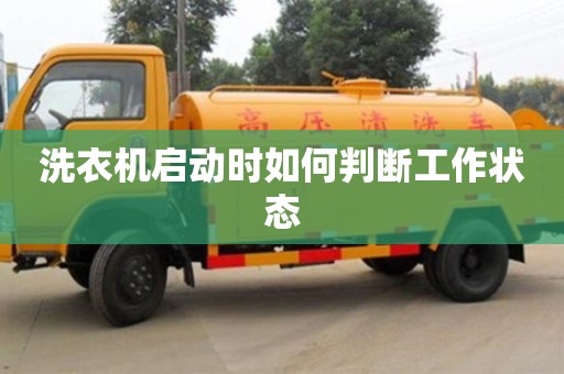 洗衣機啟動時如何判斷工作狀態 洗衣機啟動時如何判斷工作狀態