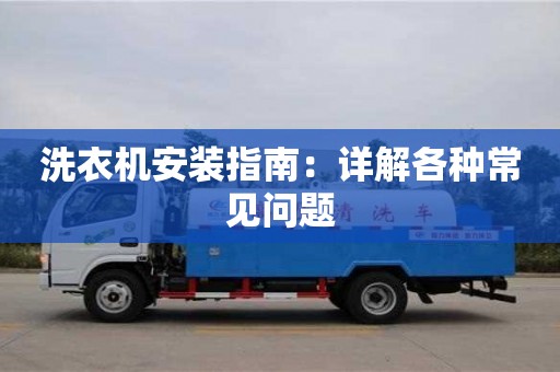 洗衣機安裝指南:詳解各種常見問題 洗衣機安裝指南:詳解各種常見問題
