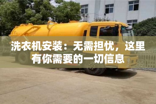 北京洗衣機(jī)安裝：無(wú)需擔(dān)憂，這里有你需要的一切信息