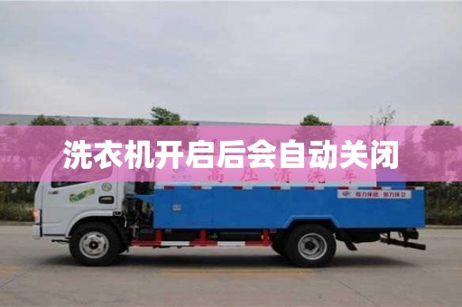 北京洗衣機開啟后會自動關閉
