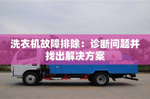 洗衣機故障排除:診斷問題并找出解決方案 洗衣機故障排除:診斷問題并找出解決方案
