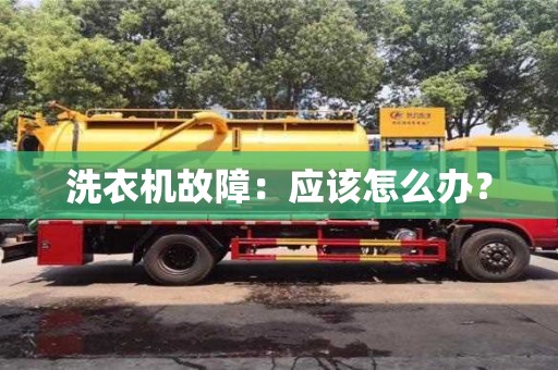 北京洗衣機(jī)故障：應(yīng)該怎么辦？