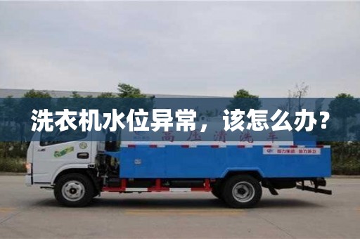 北京洗衣機水位異常，該怎么辦？