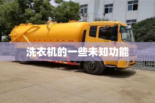 北京洗衣機的一些未知功能