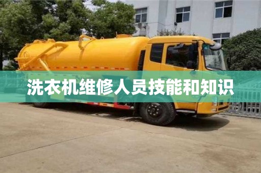 北京洗衣機維修人員技能和知識