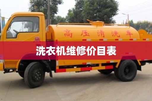 洗衣機維修價目表