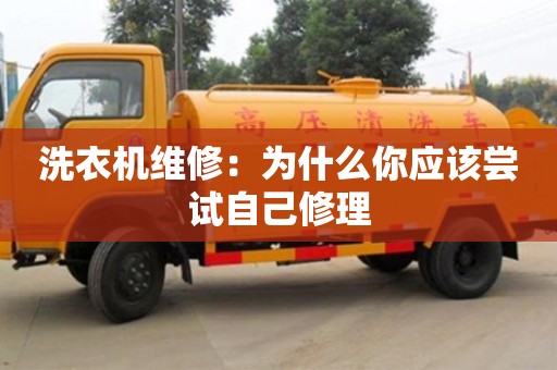 北京洗衣機(jī)維修：為什么你應(yīng)該嘗試自己修理